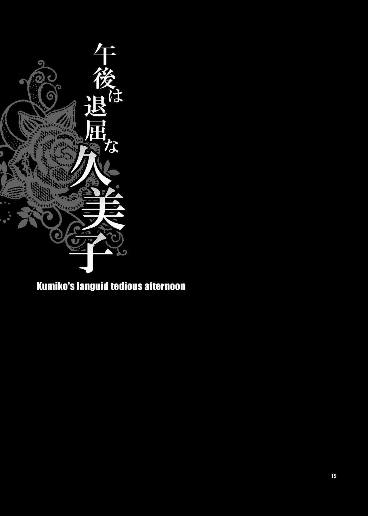 [シャルロット・ココ (ゆきやなぎ)] ゆきやなぎの本34 午後は退屈な久美子 [中国翻訳]