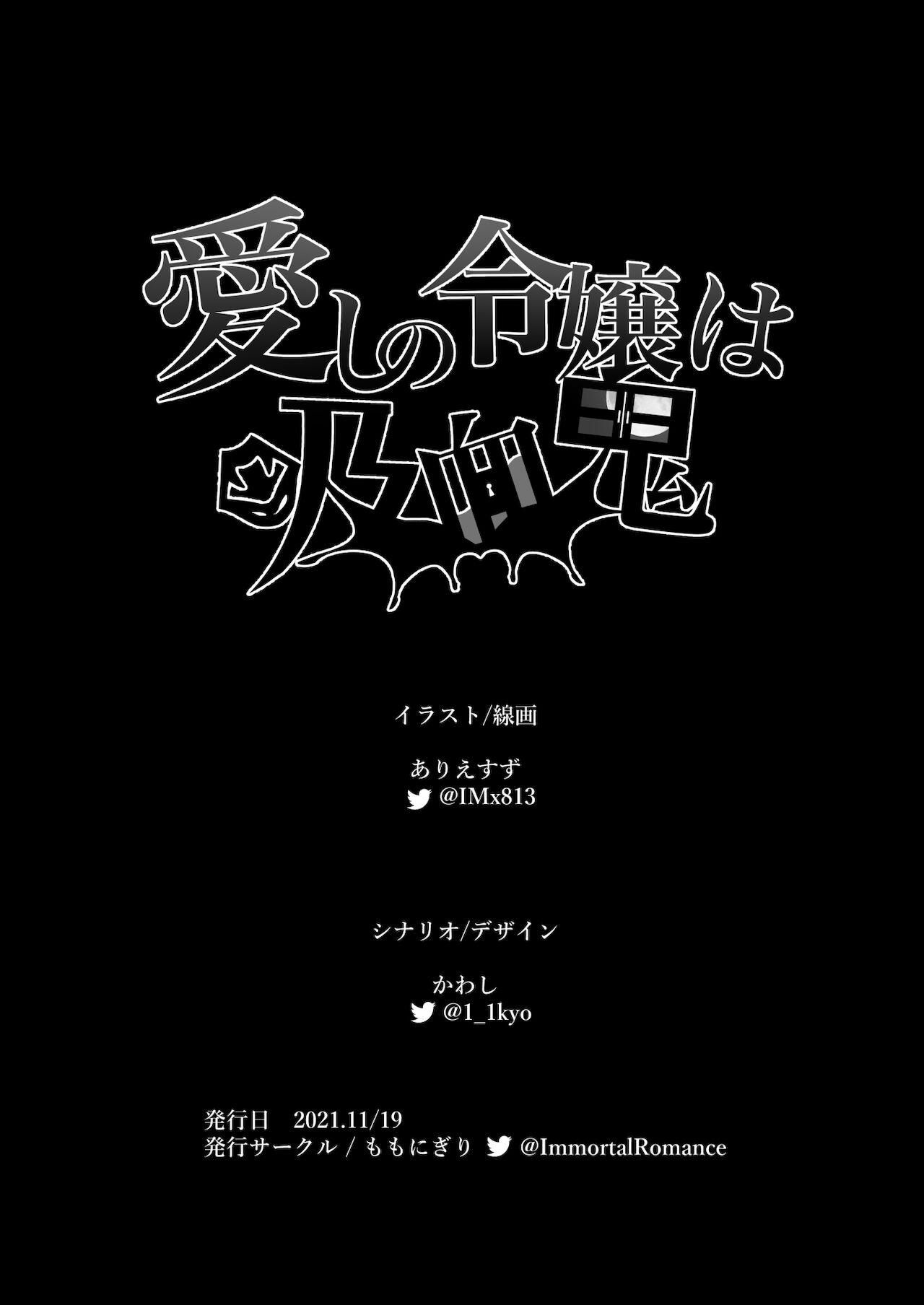 [ももにぎり (ありえすず、かわし)] 愛しの令嬢は吸血鬼 [中国翻訳]