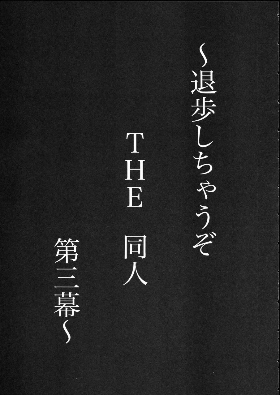 [釣りキチ同盟 (梅玉奈部、遠山銀四郎)] 退歩 THE 同人 (逮捕しちゃうぞ!)