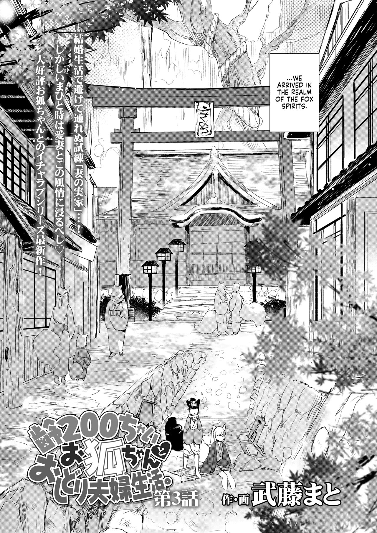 [武藤まと] 齢200ちゃいお狐ちゃんとおしどり夫婦生活。第3話 (永遠娘 朧絵巻 玖) [英訳]