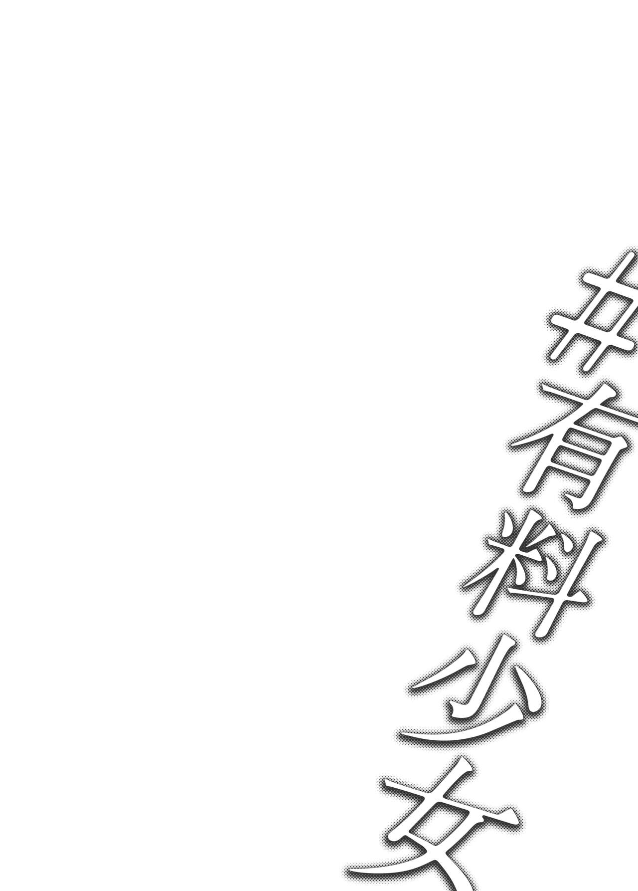[どじろーブックス (どじろー)] #有料少女2【高額支援版】～お金を払うと〇〇してくれる女の子～+追加漫画[中国翻訳]