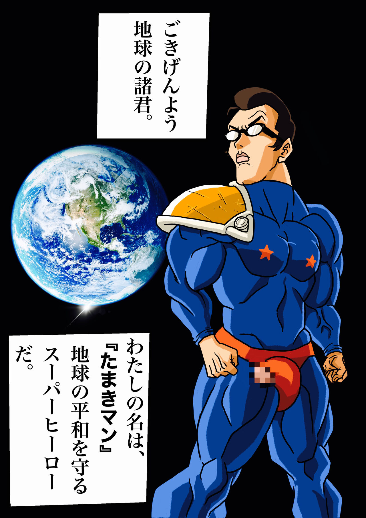 [岡本画伯] スーパーヒーローたまこ 〜地球を賭けた性戦〜