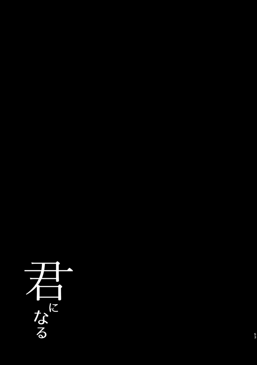 [ジンギスカンの玉葱は俺の嫁 (谷口さん)] 君になる 総集編 (Fate/Grand Order) [DL版]