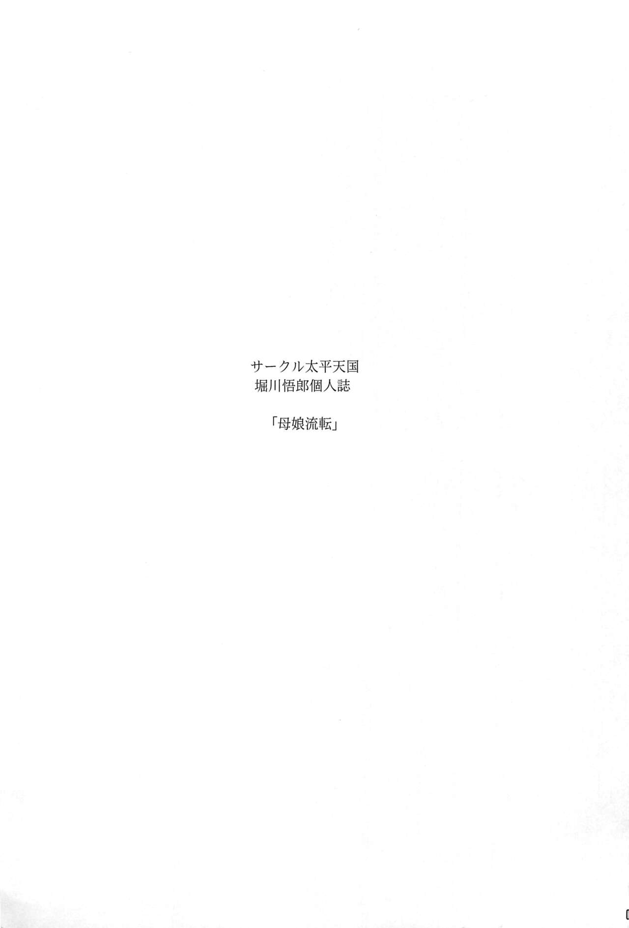 (C96) [サークル太平天国 (堀川悟郎)] 母娘流転 下巻