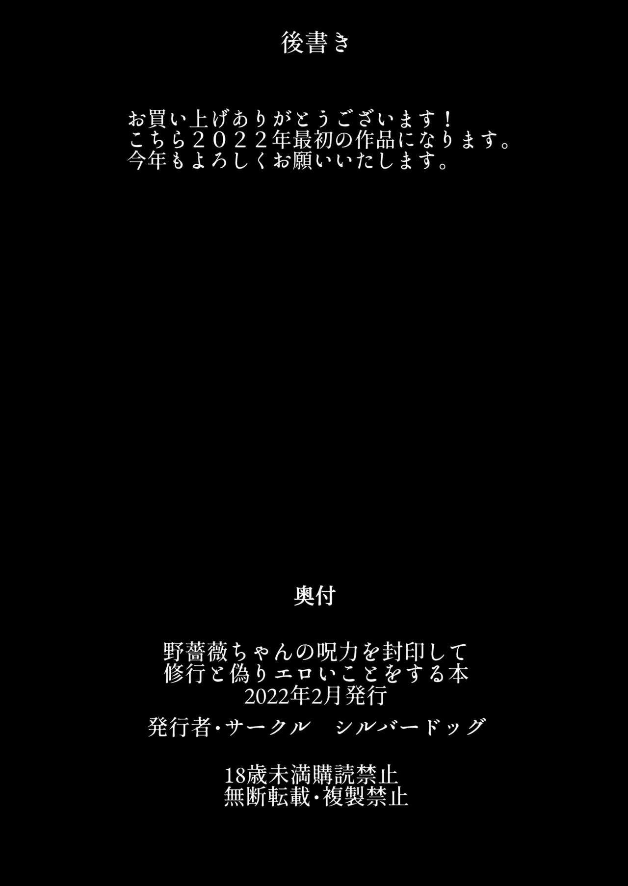 [シルバードッグ] 野薔薇ちゃんの呪力を封印して修行と偽りエロいことをする本 (呪術廻戦)