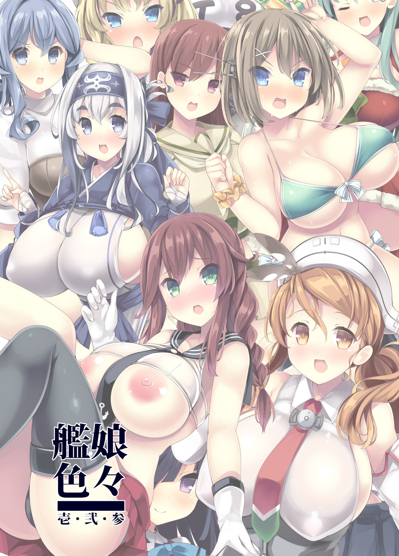 (C98) [むじたん (つむじぃ)] 艦娘色々 壱・弐・参 (艦隊これくしょん -艦これ-) [DL版]