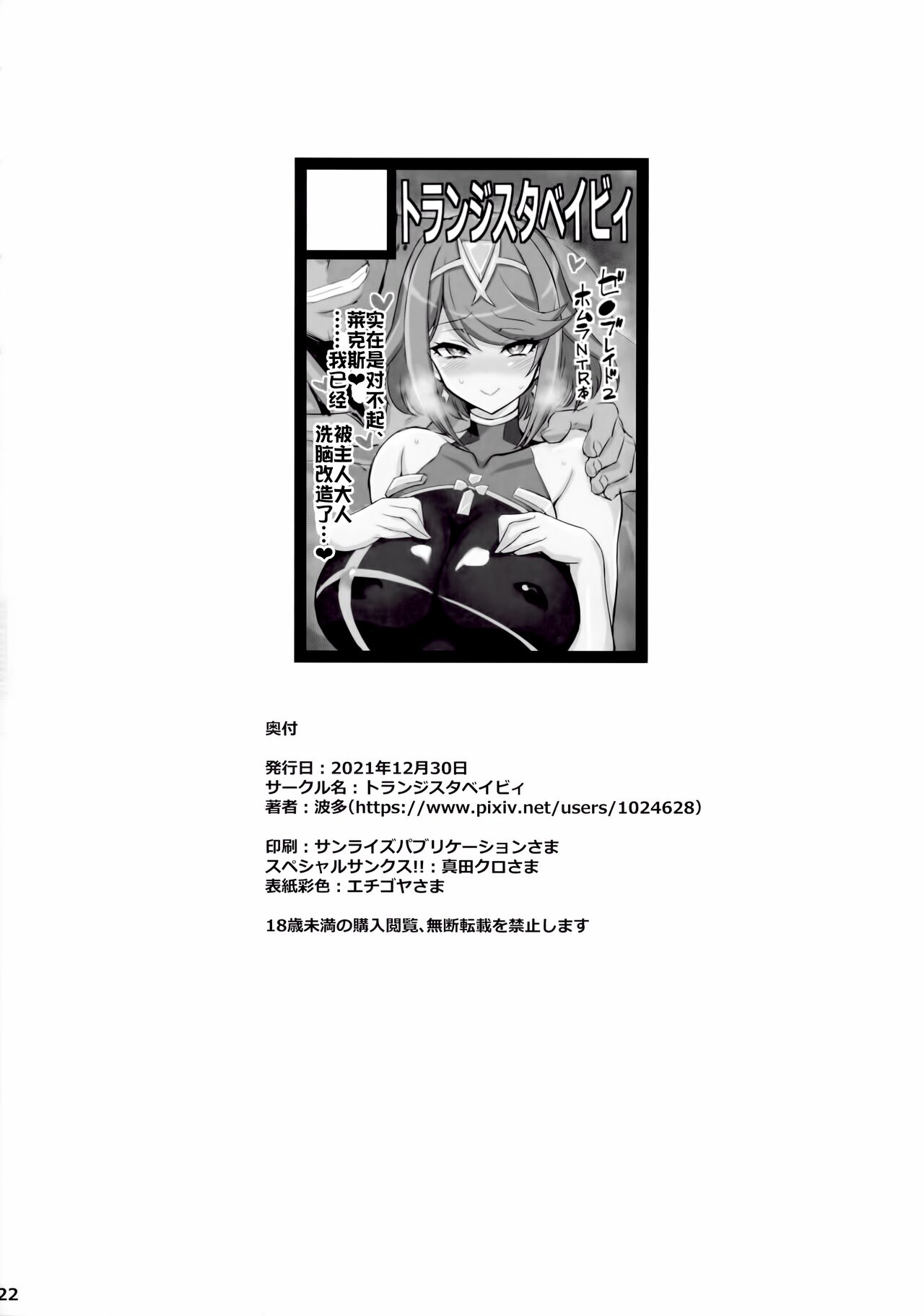 (C99) [トランジスタベイビィ (波多)] ♀ブレイド洗脳~寝取られた天の聖杯~ (ゼノブレイド2) [中国翻訳]