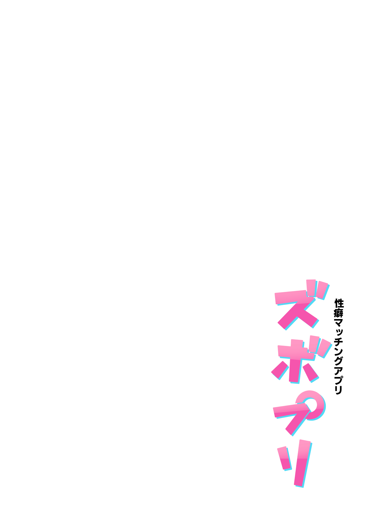 [メメ屋 (メメ50)] 性癖マッチングアプリ ズボプリ[中国翻訳]