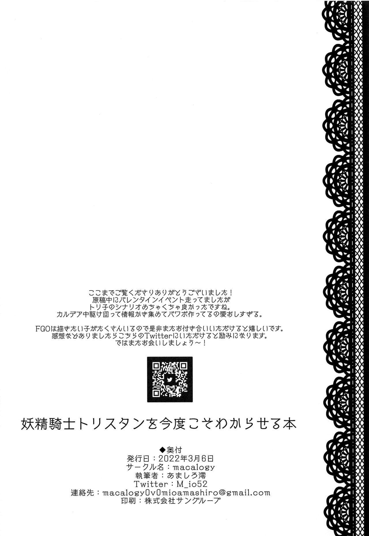 (サンクリ2022 Spring) [macalogy (あましろ澪)] 妖精騎士トリスタンを今度こそわからせる本 (Fate/Grand Order) [中国翻訳]