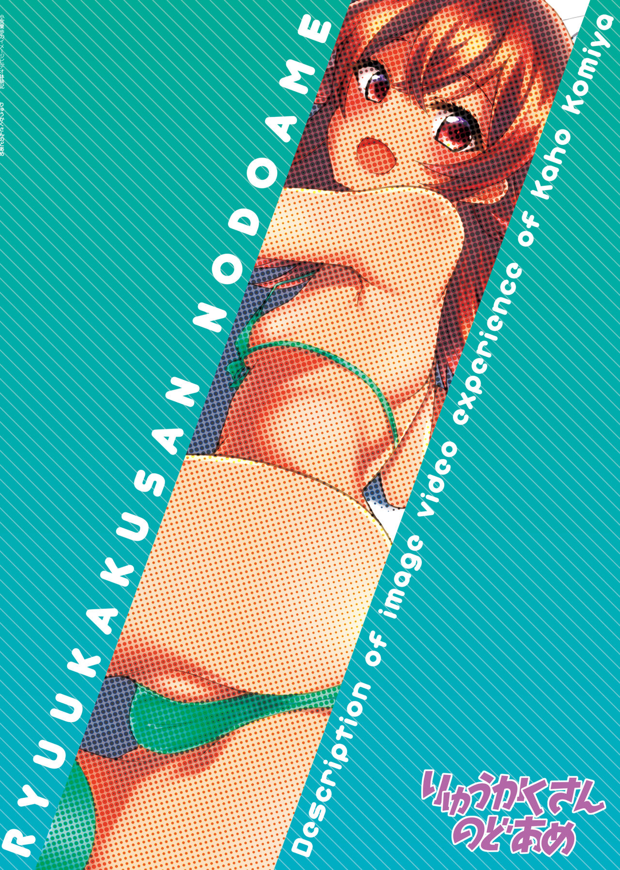 [りゅうかくさんのどあめ (極太眉毛)] 小宮果穂のイメージビデオ体験記 (アイドルマスターシャイニーカラーズ) [DL版]