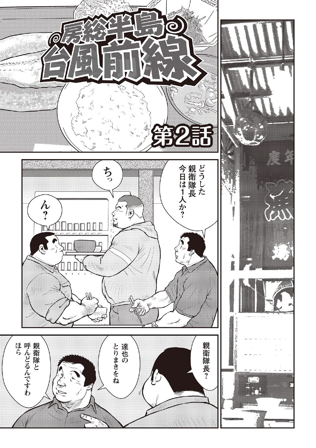 [戎橋政造] 戎橋政造 短編漫画集2 風雲! 男子寮 【分冊版】 PART2 房総半島 台風前線 第一話+第二話 [DL版]