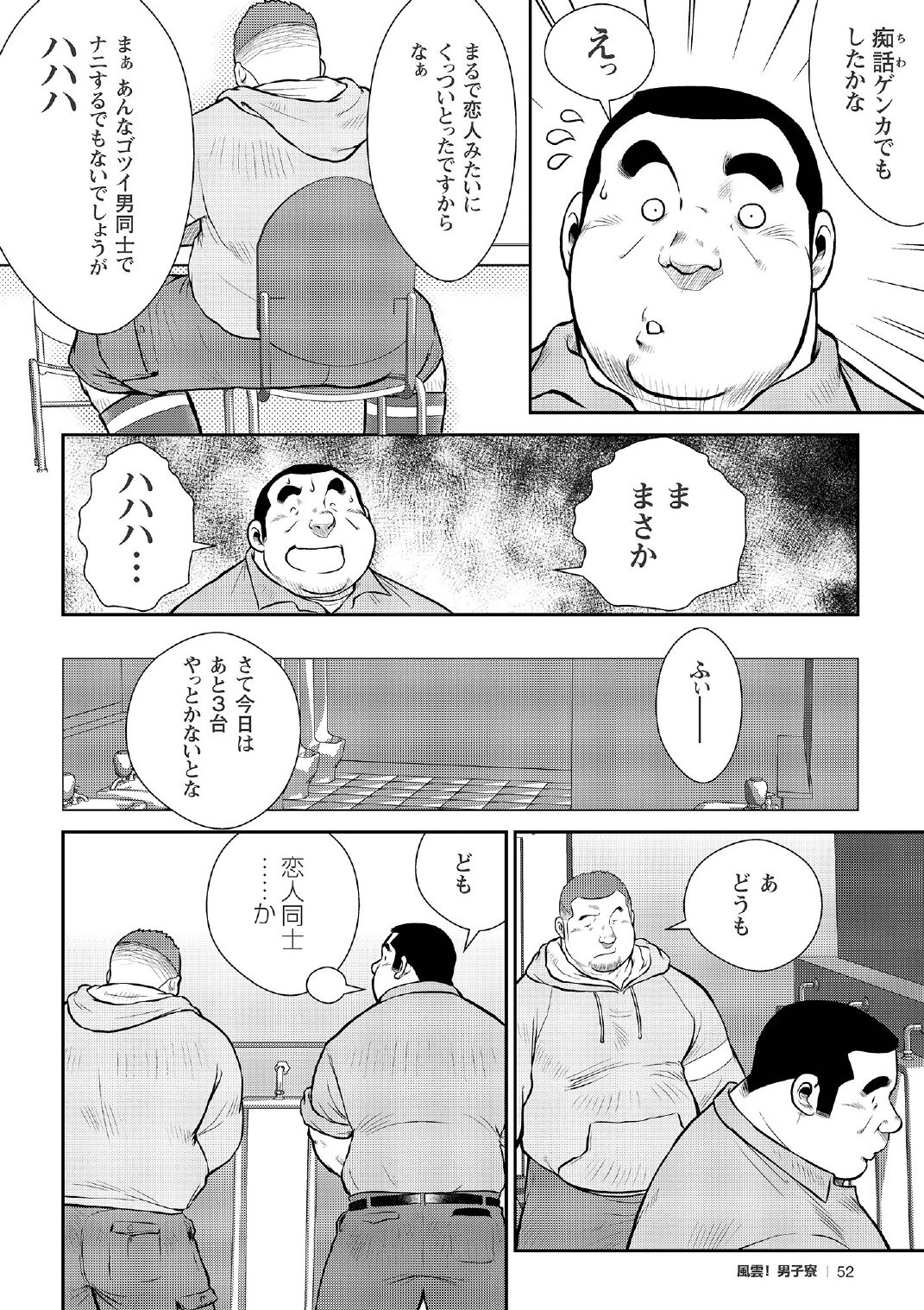 [戎橋政造] 戎橋政造 短編漫画集2 風雲! 男子寮 【分冊版】 PART2 房総半島 台風前線 第一話+第二話 [DL版]