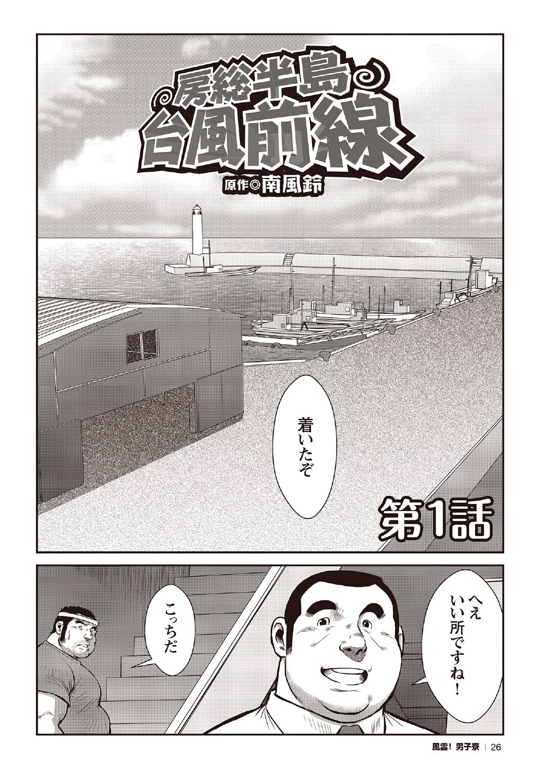 [戎橋政造] 戎橋政造 短編漫画集2 風雲! 男子寮 【分冊版】 PART2 房総半島 台風前線 第一話+第二話 [DL版]