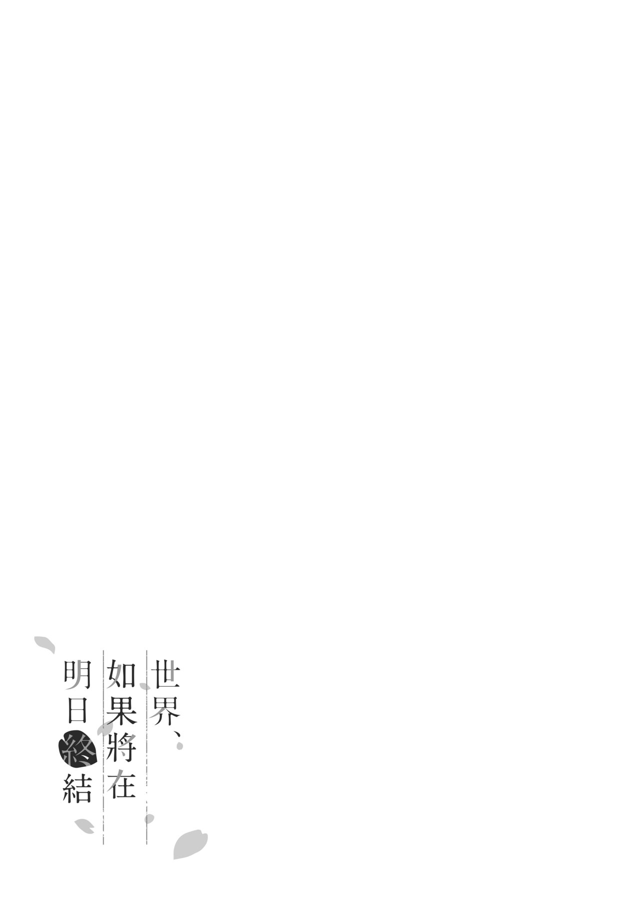[稍日向] 明日、世界が終わるなら [中国翻訳] [DL版]