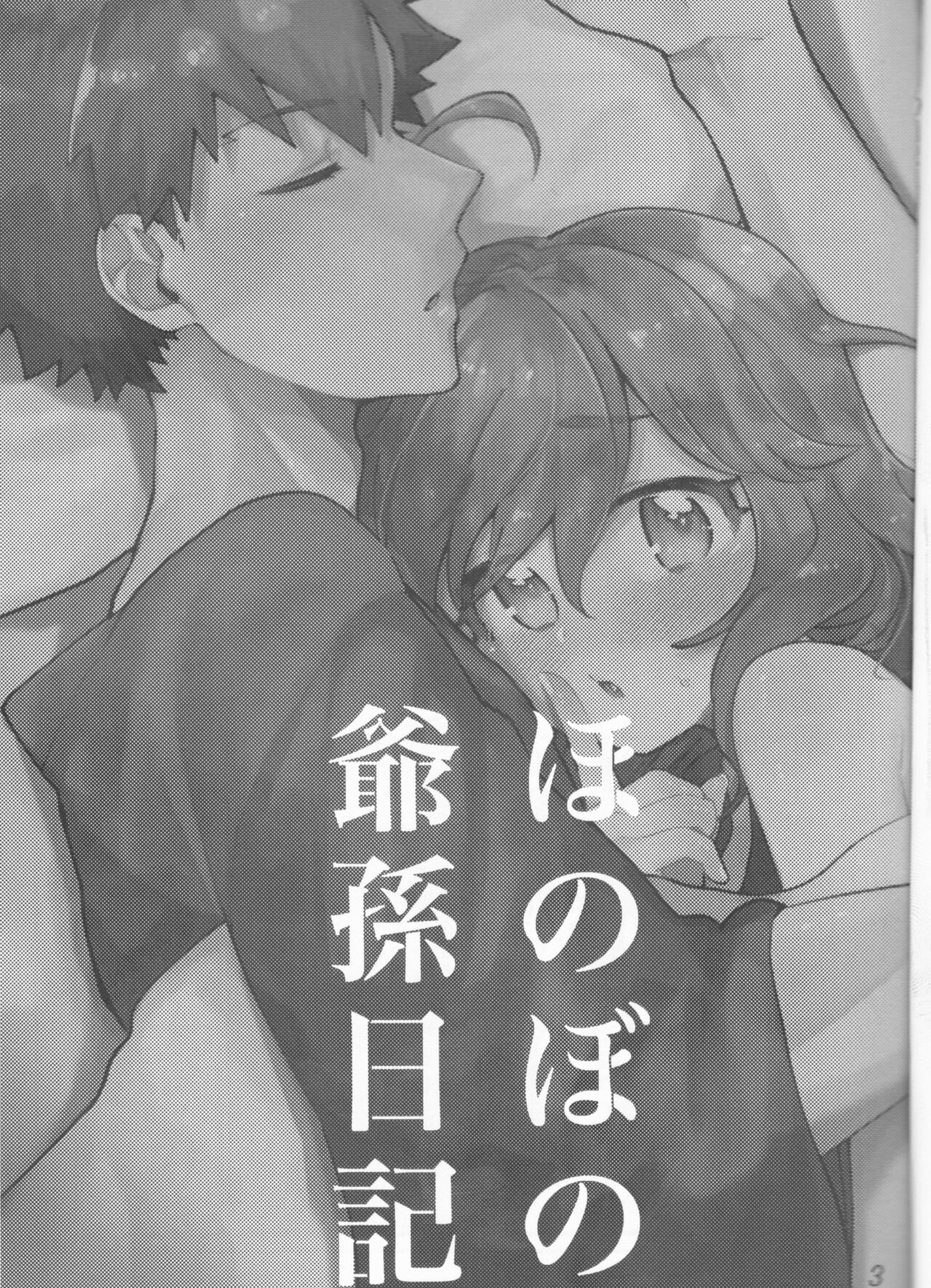 (HARUCC30) [地盤沈下 (ぽん太)] 村正おじいちゃんと立香ちゃんのほのぼの爺孫日記~おくちでご奉仕編~ (Fate/Grand Order)