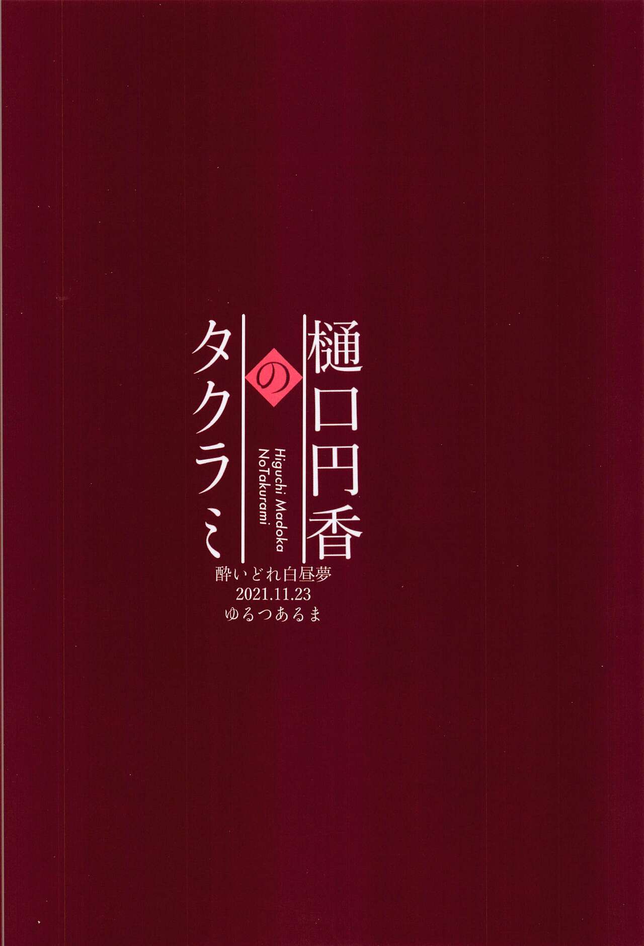 (歌姫庭園29) [酔いどれ白昼夢 (ゆるつあるま)] 樋口円香のタクラミ (アイドルマスター シャイニーカラーズ)