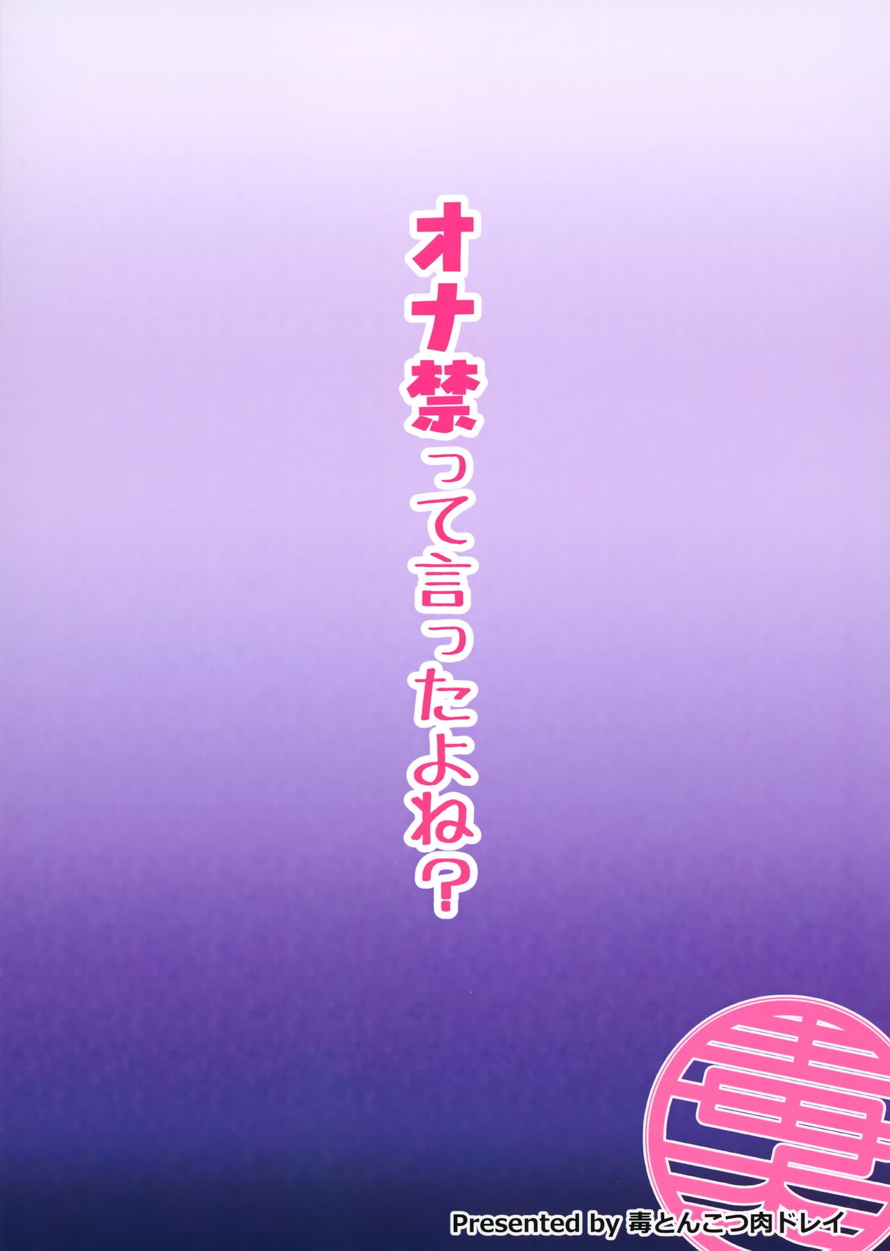 (僕らのラブライブ! 33) [毒とんこつ肉ドレイ (たのひと)] オナ禁って言ったよね? (ラブライブ! スーパースター!!)