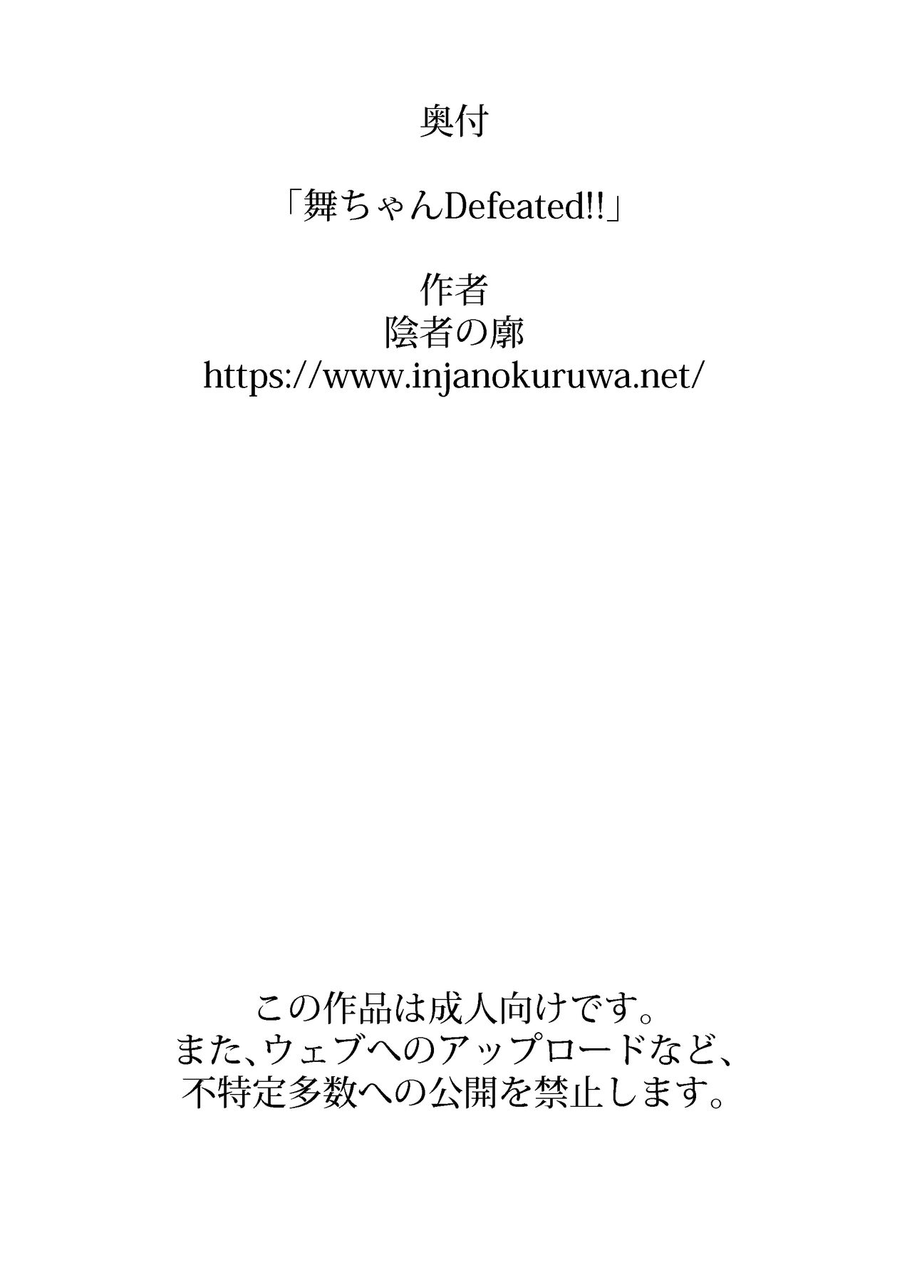[陰者の廓 (うらかん)] 舞ちゃんDefeated!! (ザ・キング・オブ・ファイターズ) [中国翻訳]