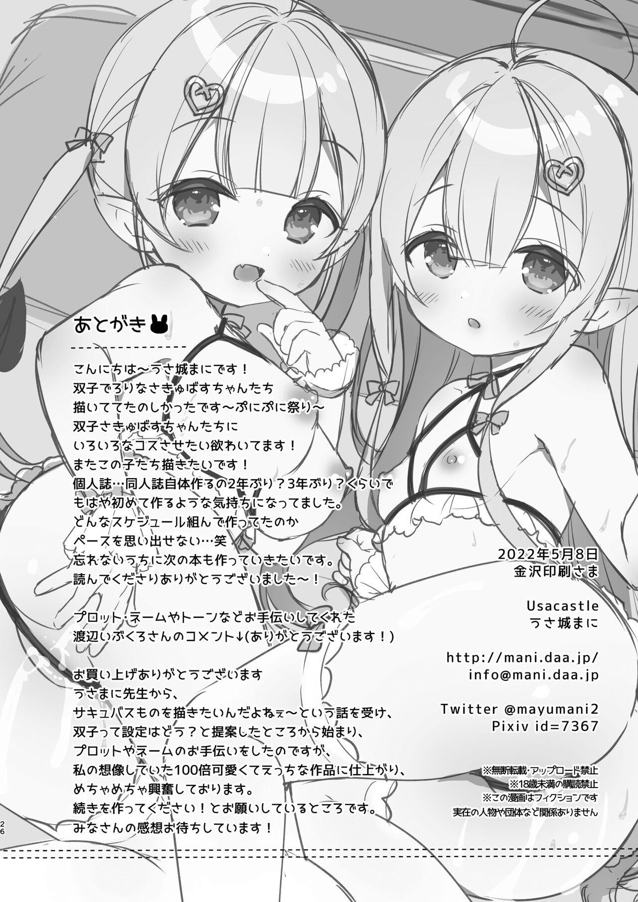 [Usacastle (うさ城まに)] とつげき双子さきゅばすちゃん [中国翻訳] [DL版]