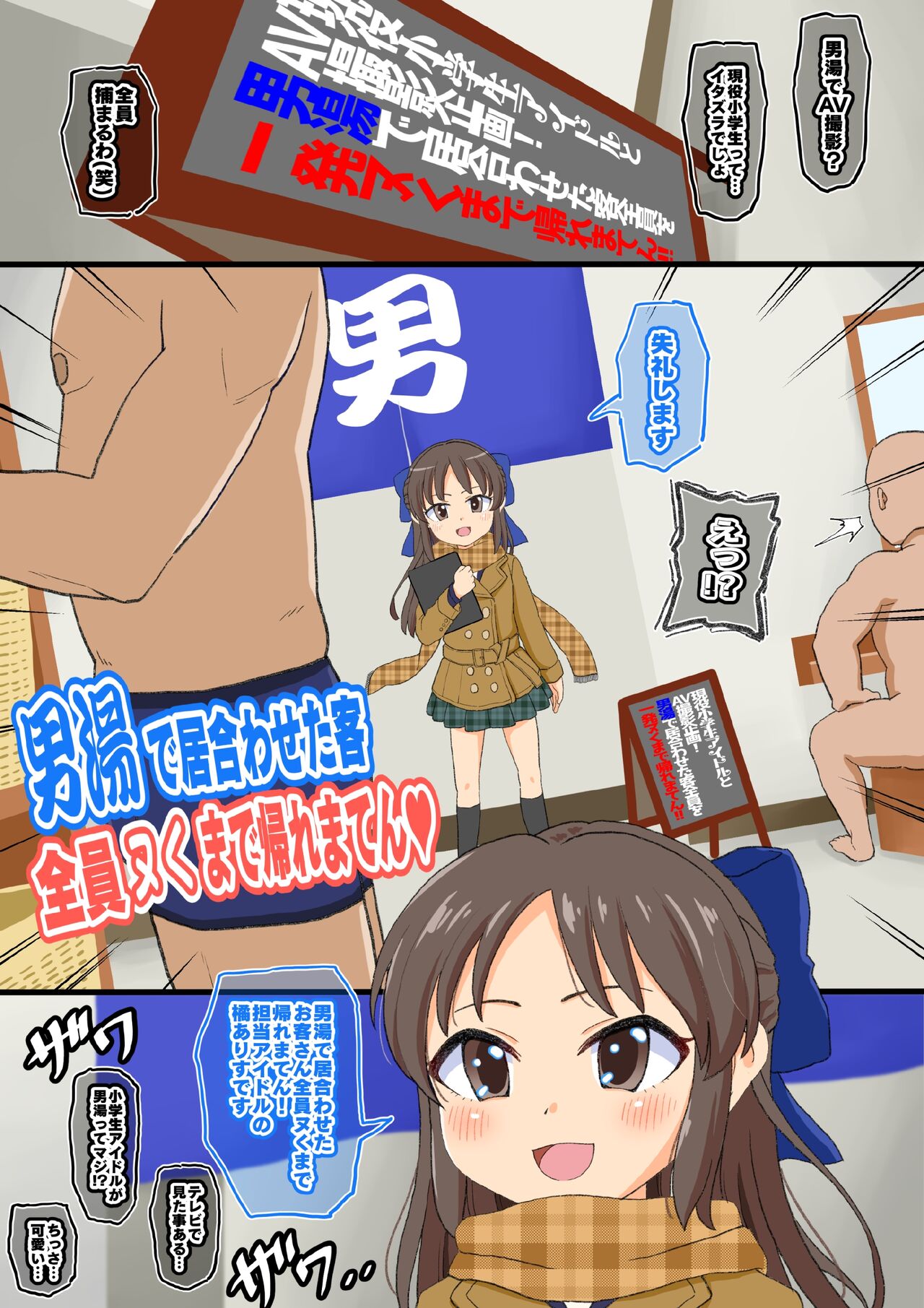 [ぼちぼちいこか (たっく)] 男湯の客全員ヌくまで帰れまてん! (アイドルマスター シンデレラガールズ) [無修正]