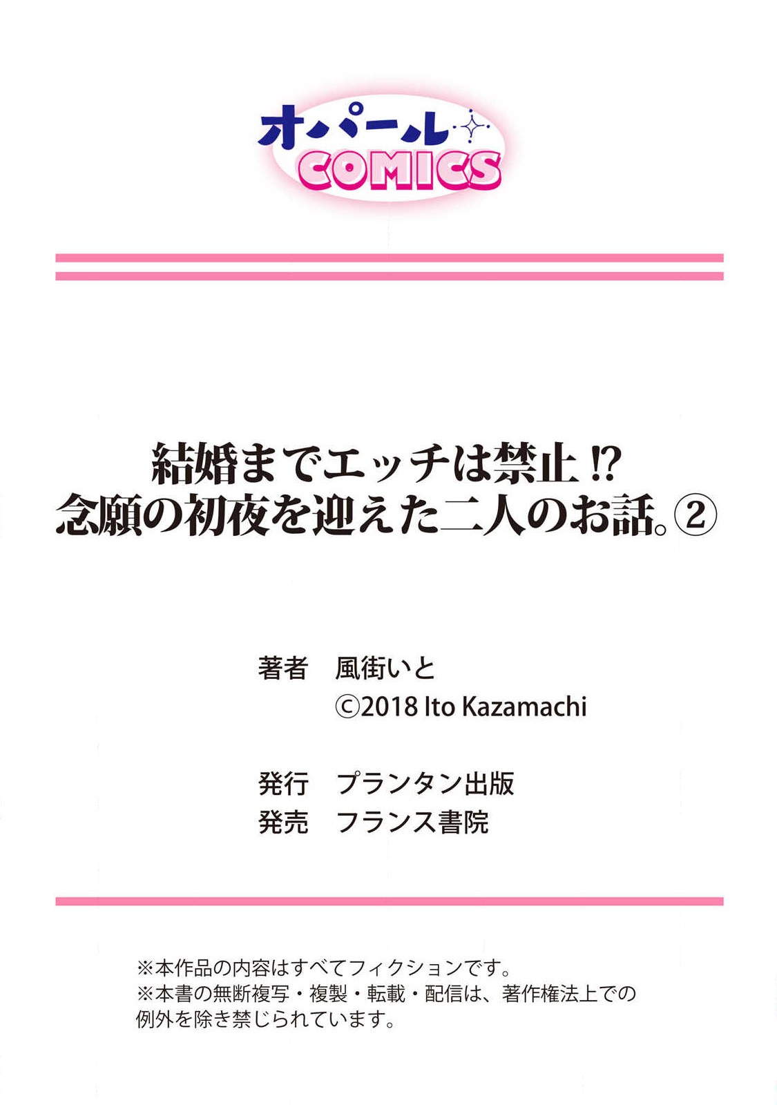 [風街いと 兎山もなか]結婚までエッチは禁止！？念願の初夜を迎えた二人のお話。 [中国翻訳]