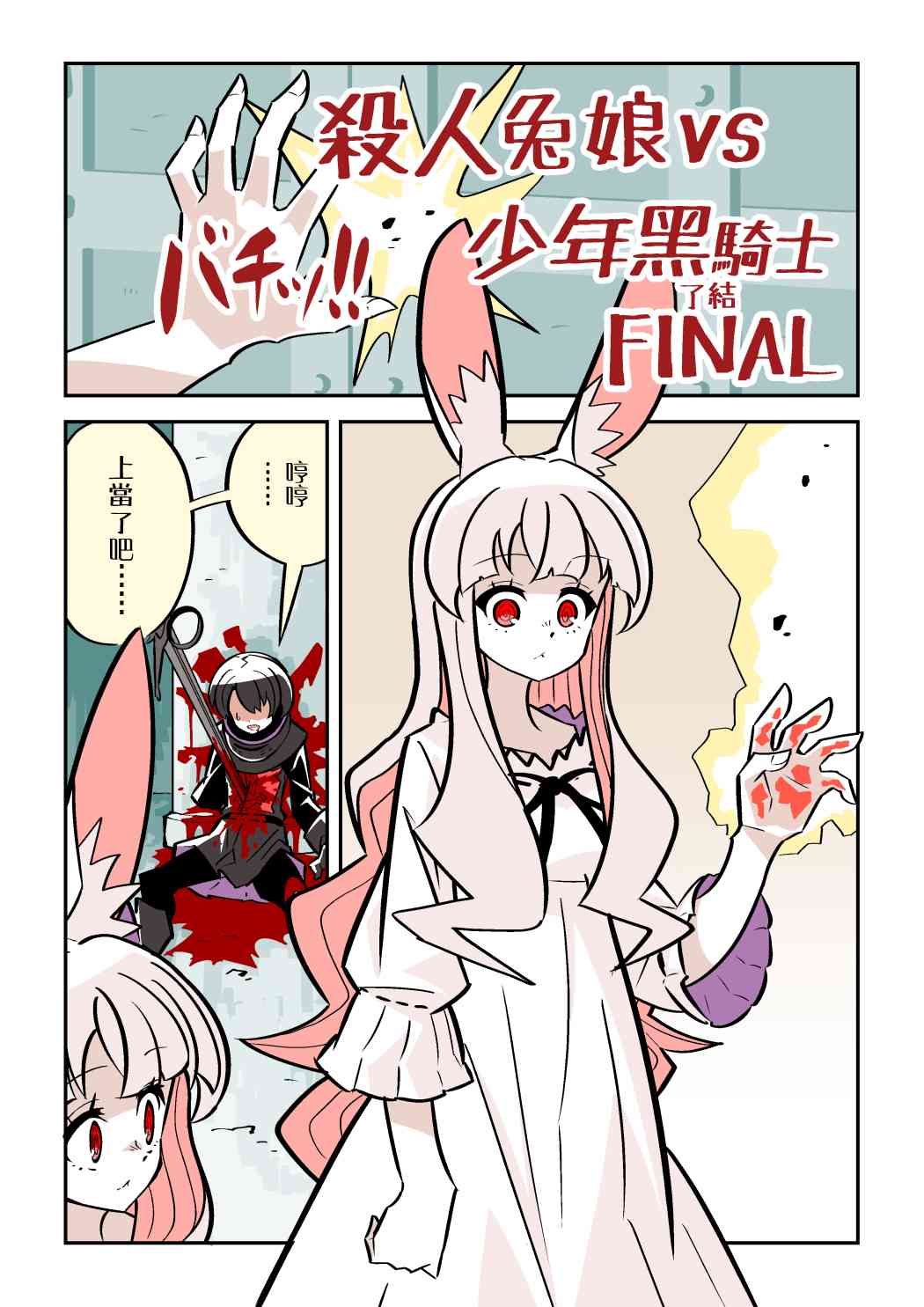 殺人ウサギガールvsシリーズ [Chinese]