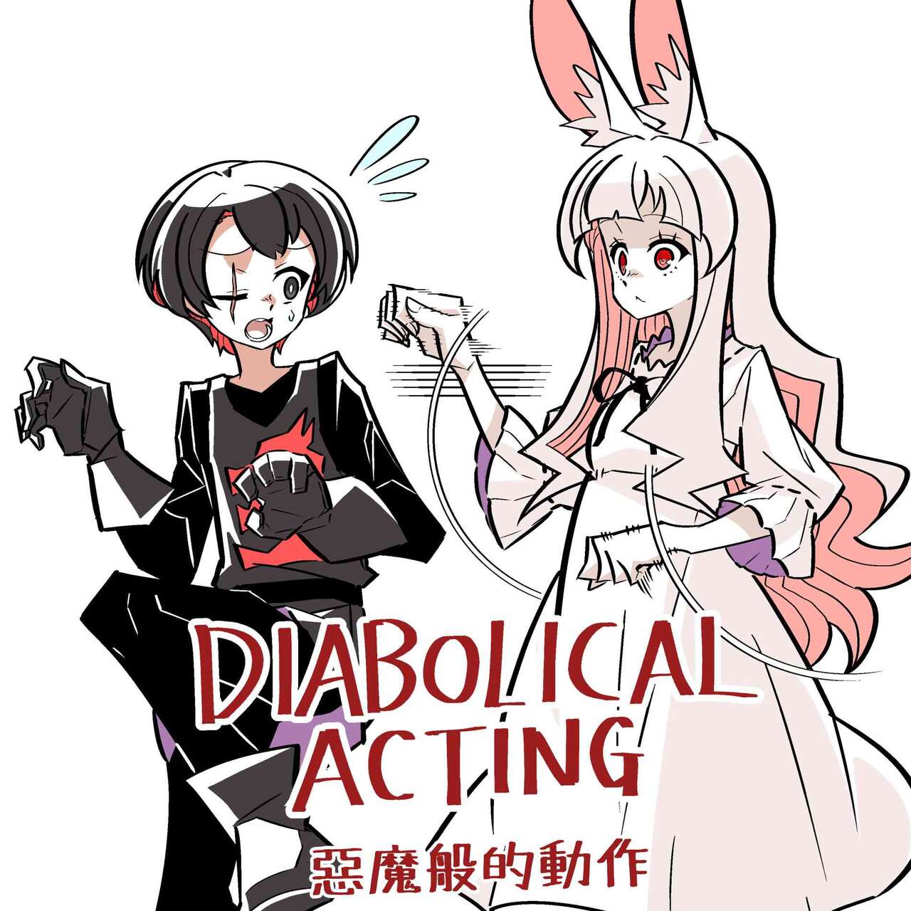 殺人ウサギガールvsシリーズ [Chinese]