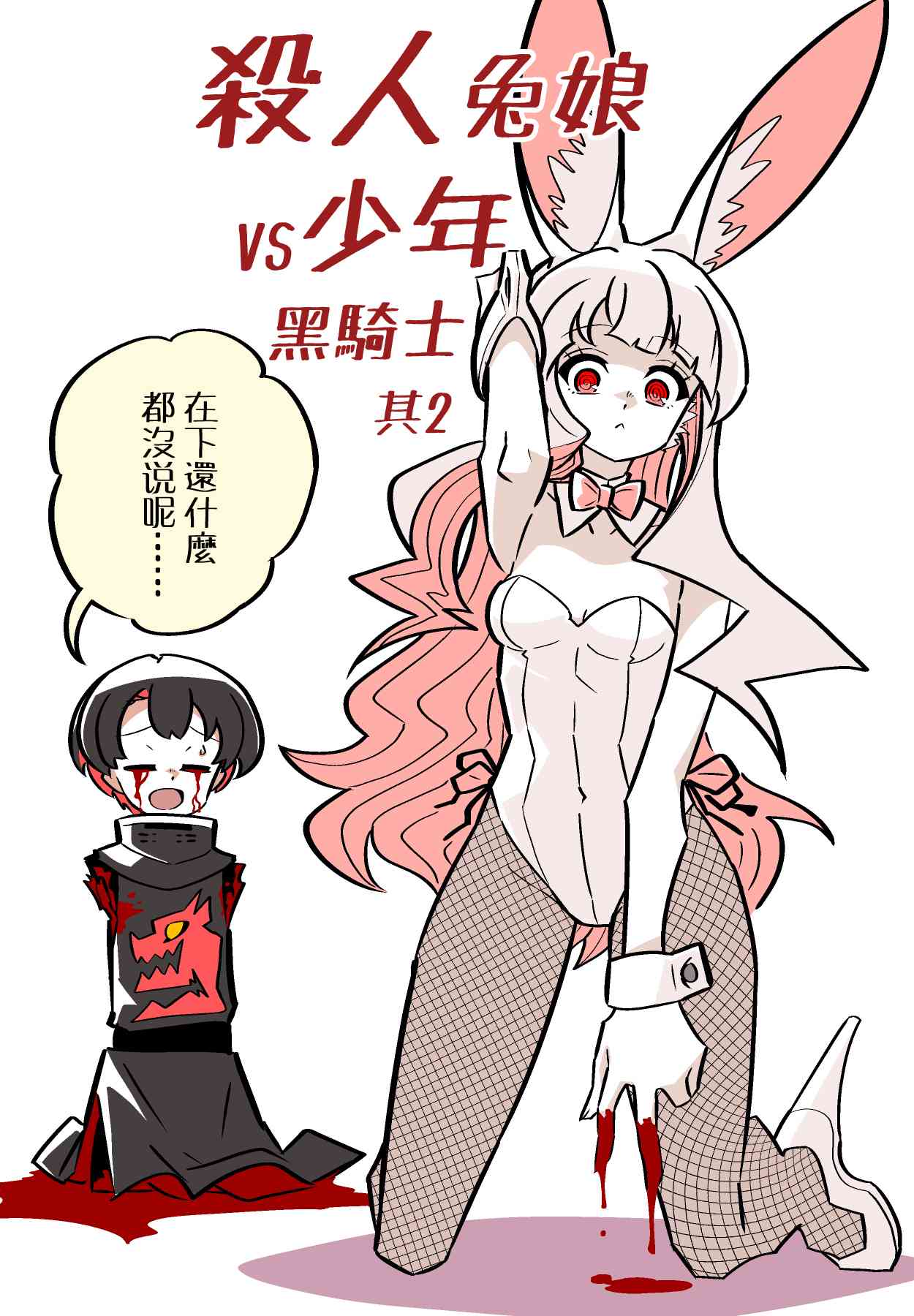 殺人ウサギガールvsシリーズ [Chinese]