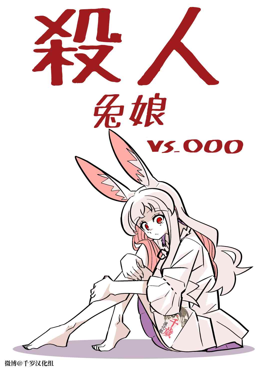 殺人ウサギガールvsシリーズ [Chinese]