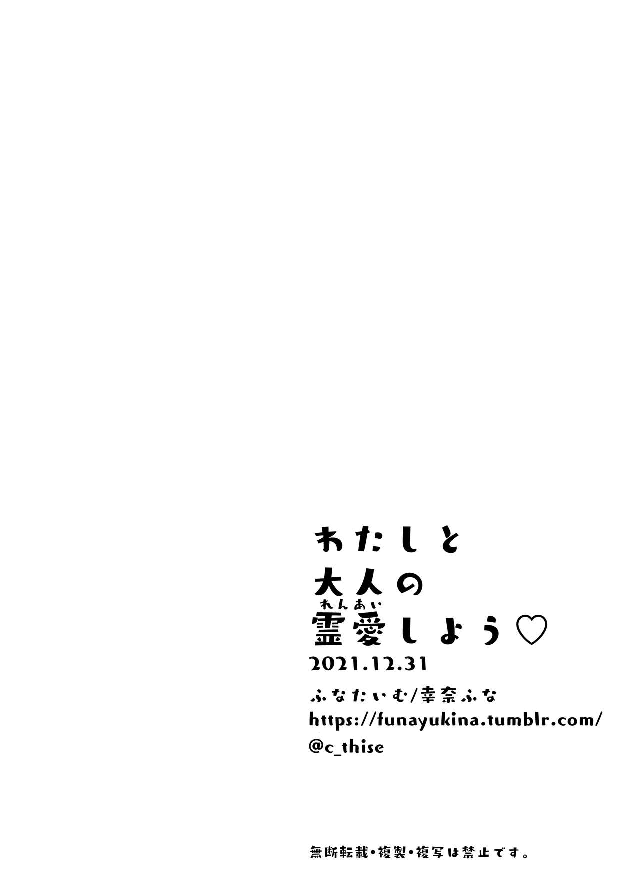 (C99) [ふなたいむ (幸奈ふな)]わたしと大人の霊愛しよう