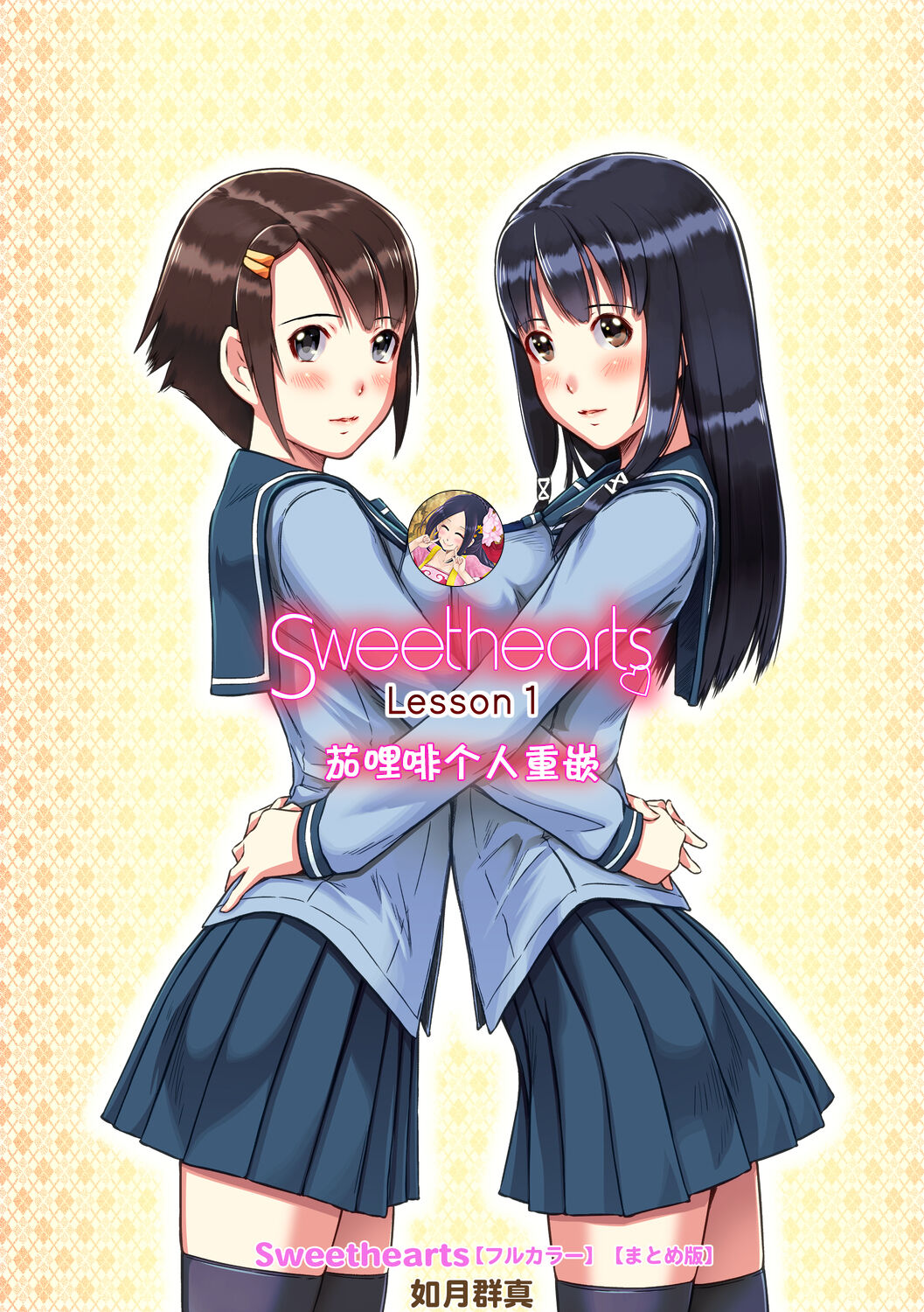 [如月群真] Sweethearts 1-4 [中国翻訳] [官方全彩] [無修正]