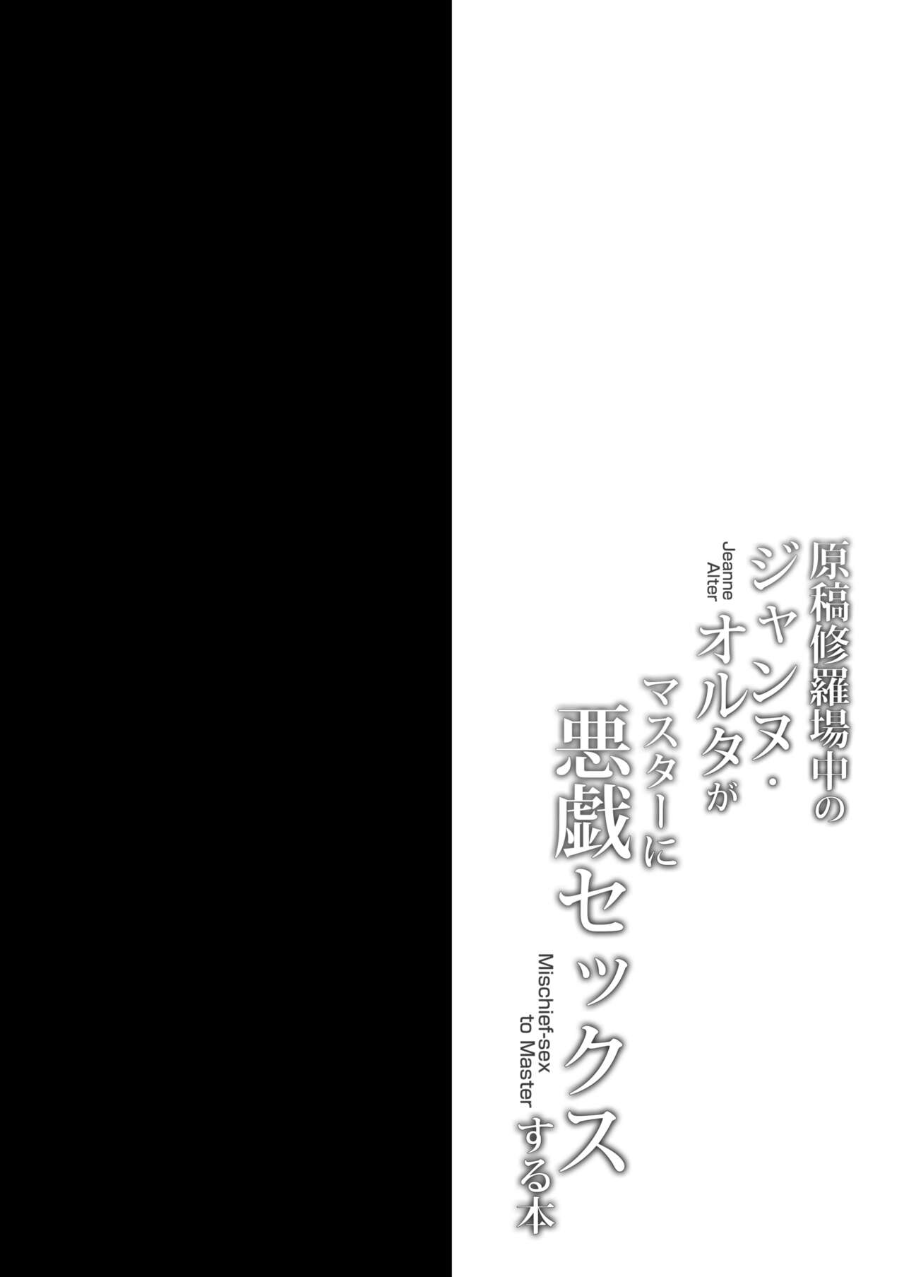 [おほしさま堂 (GEKO)] 原稿修羅場中のジャンヌ・オルタがマスターに悪戯セックスする本 (Fate/Grand Order) [中国翻訳] [DL版]