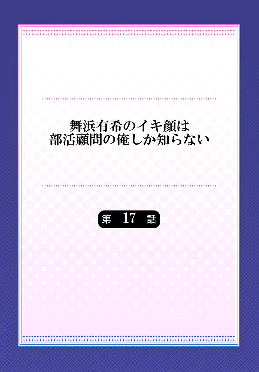 [ももしか藤子] 舞浜有希のイキ顔は部活顧問の俺しか知らない 第17話 [中国翻訳]