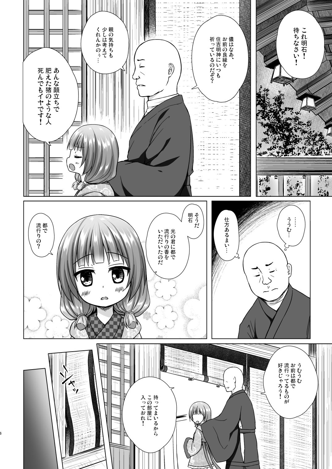 [ノラネコノタマ (雪野みなと)] 光の君のさがなき計画〈明石〉 [無修正] [DL版]