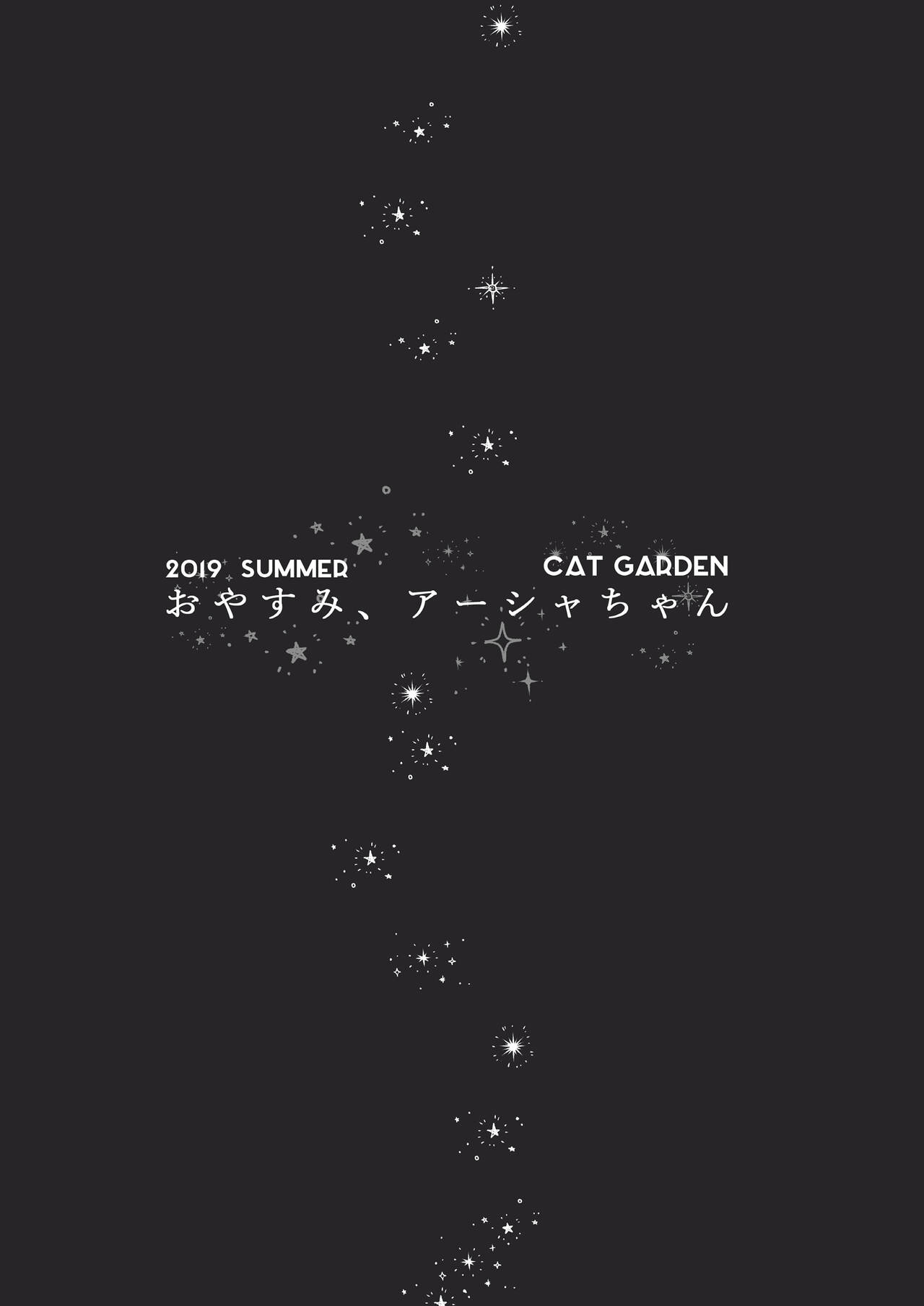 [CAT GARDEN (ねこてゐ)] おやすみ、アーシャちゃん (Fate/Grand Order) [英訳] [DL版]