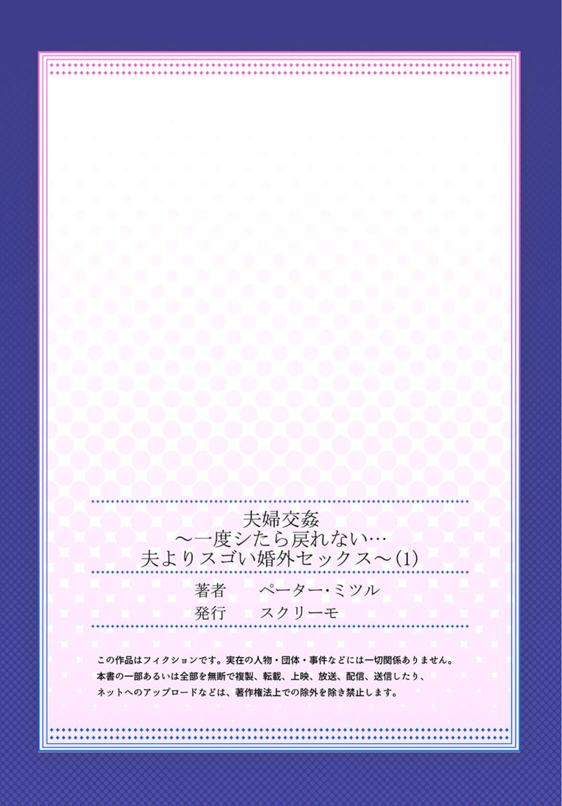 [ペーター･ミツル] 夫婦交姦～一度シたら戻れない…夫よりスゴい婚外セックス～ 1 [DL版][中国翻訳]