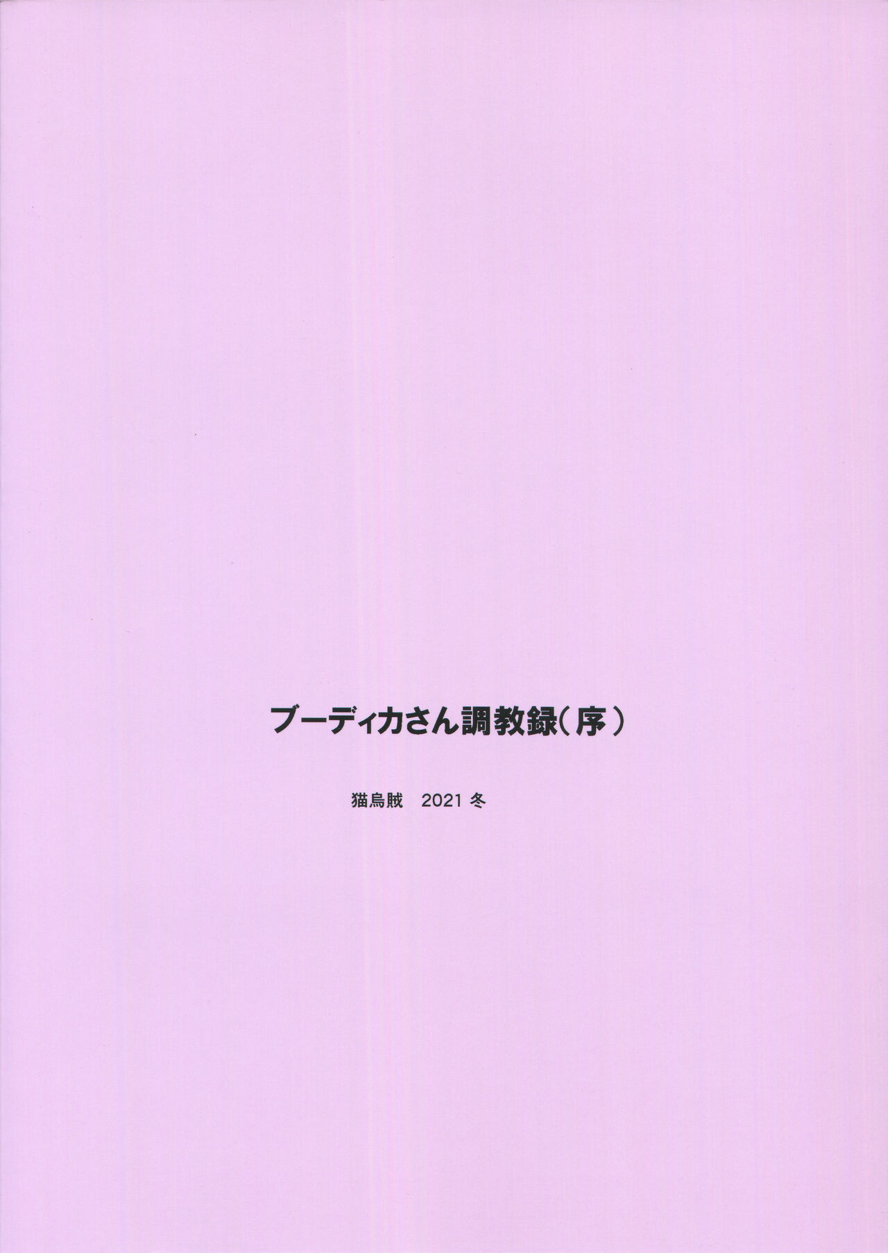 (C99) [猫烏賊 (にょわわ)] ブーディカさん調教録(序) (Fate/Grand Order) [中国翻訳]