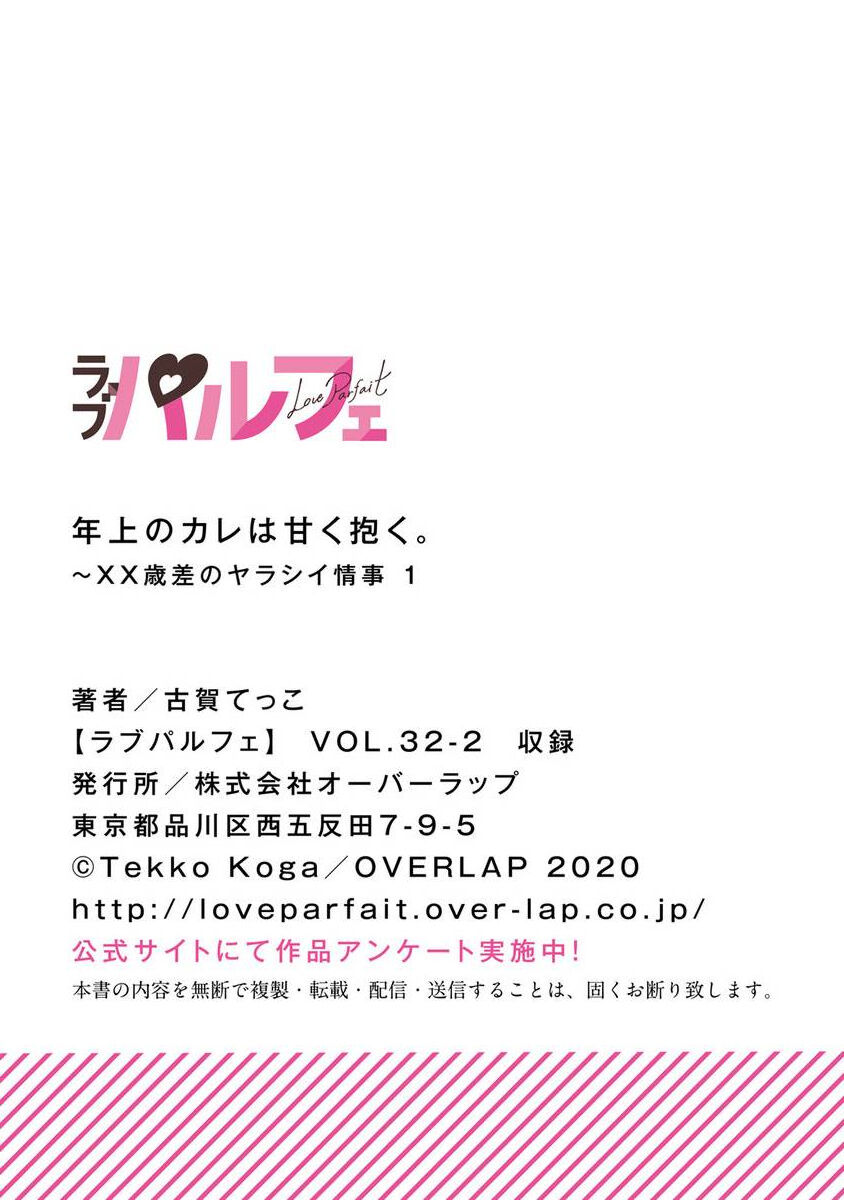 [古賀てっこ]年上のカレは甘く抱く。～XX 歳差のヤラシイ情事~01