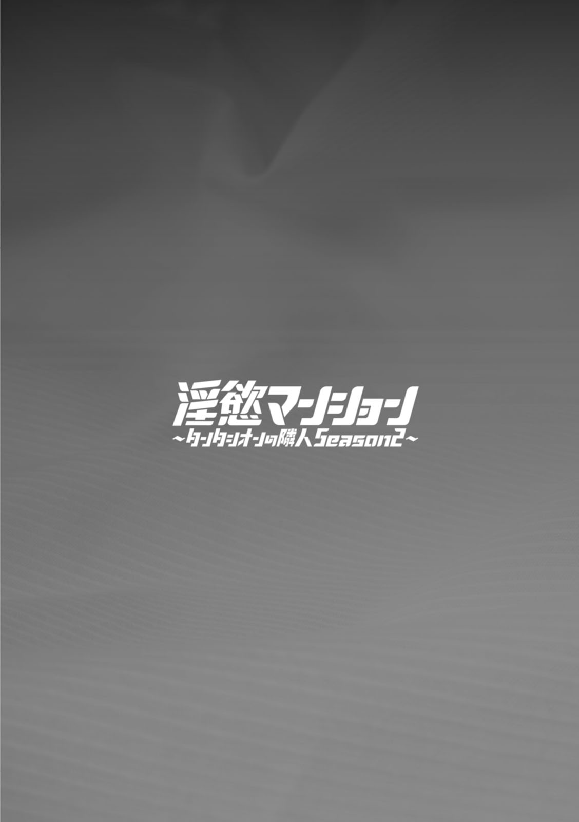 [十はやみ] 淫慾マンション〜タンタシオンの隣人Season2〜 [DL版]