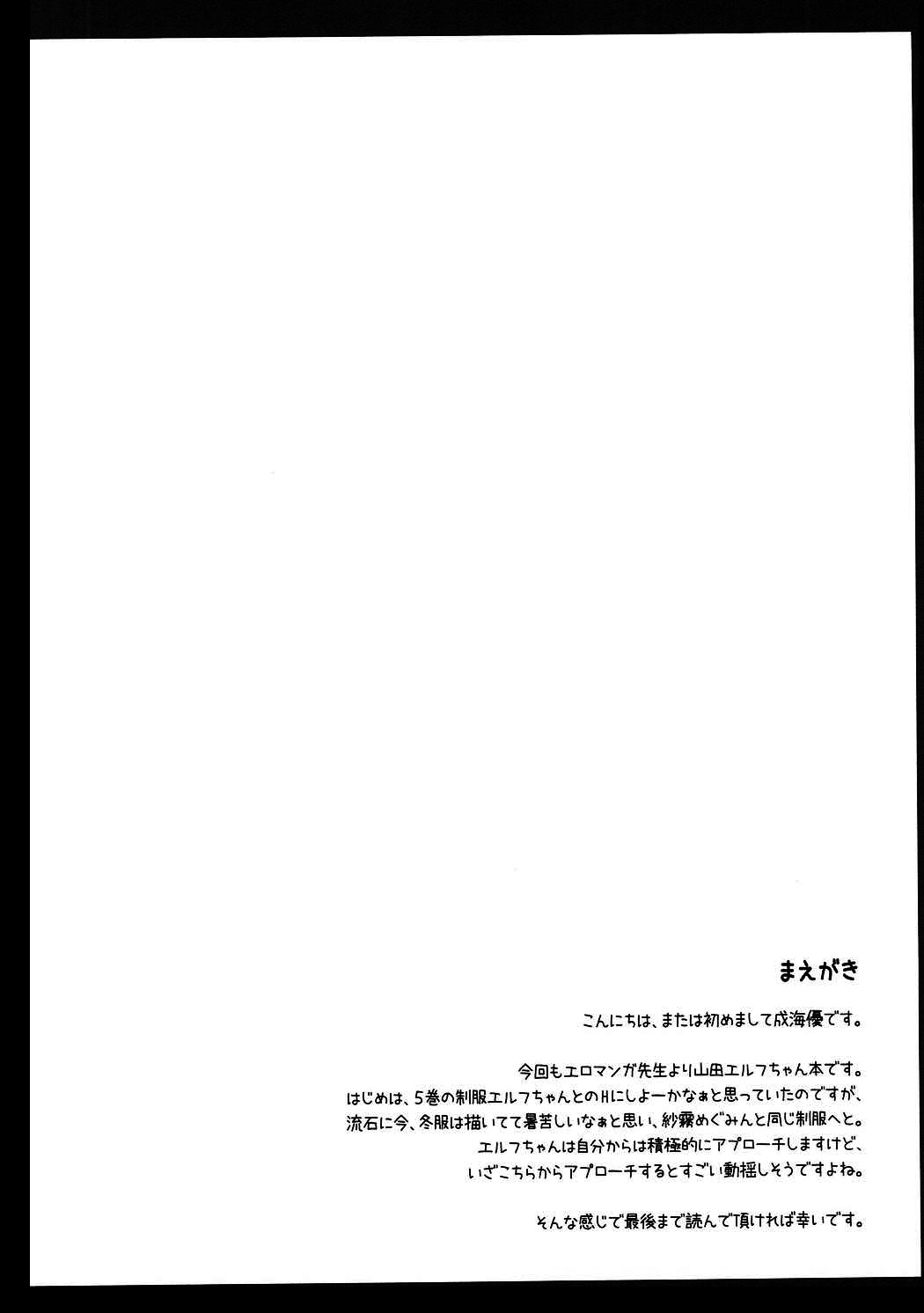 (サンクリ2017 Summer) [Imitation Moon (成海優)] エルフちゃんとコスプレえっち (エロマンガ先生) [中国翻訳] [無修正]