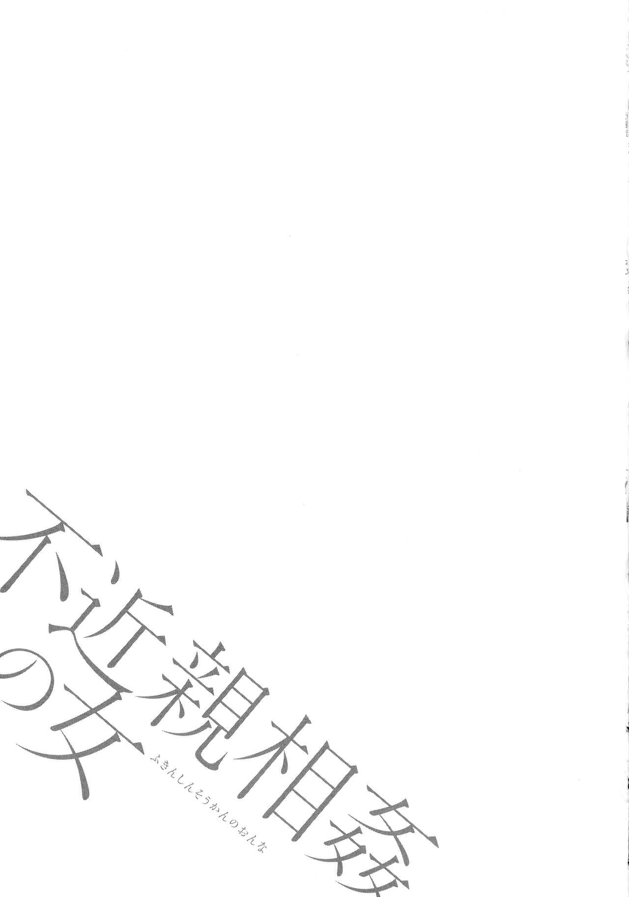 [ながしま超助] 不近親相姦の女 [英訳]