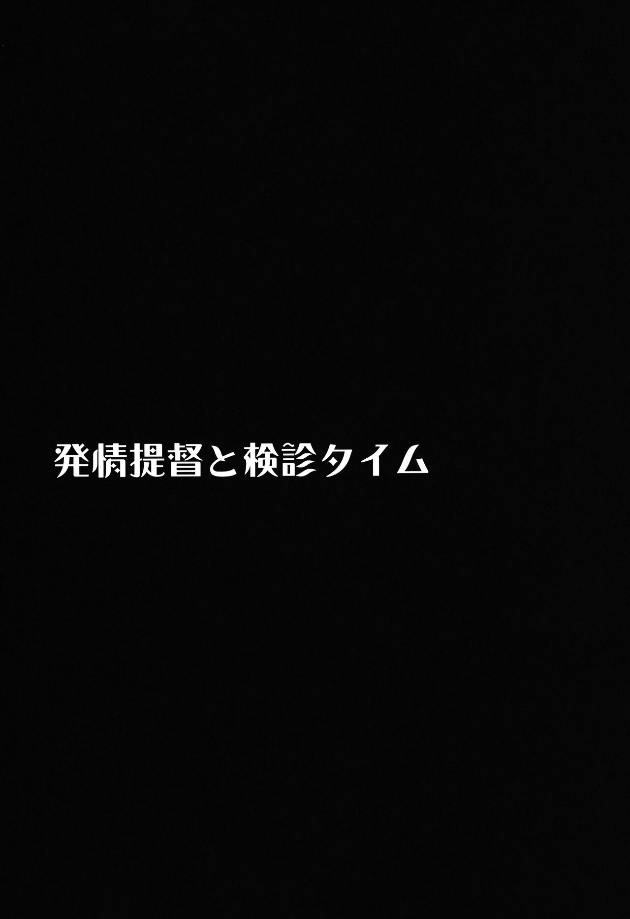 (サンクリ2022 Summer) [ELHEART'S (息吹ポン)] 発情提督と検診タイム (魔法少女リリカルなのは)